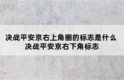 决战平安京右上角圈的标志是什么 决战平安京右下角标志